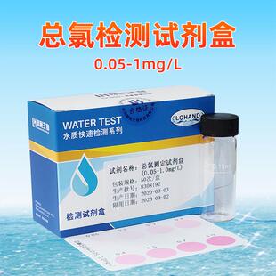 dpd总氯检测试剂盒0.05-1ppm总氯快速测定分析试剂盒测试盒