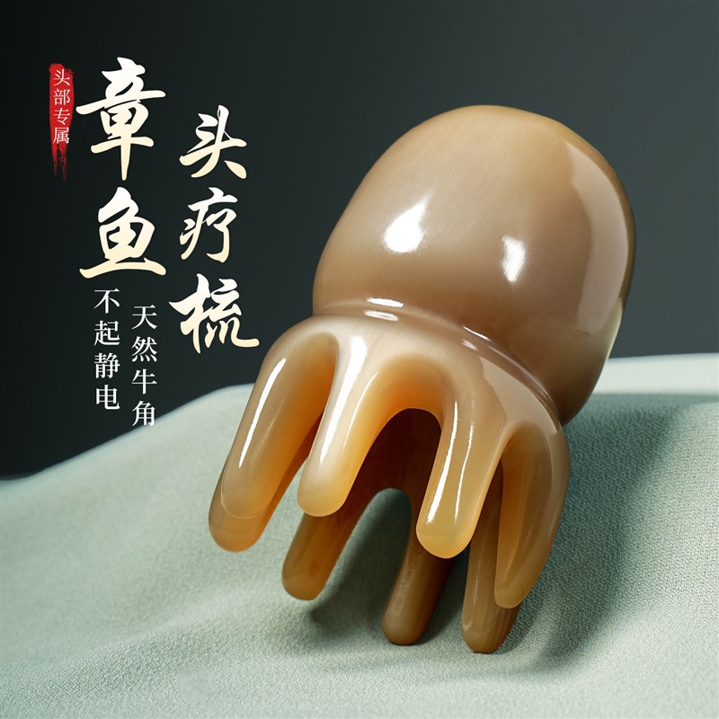 名梳世家牛角章鱼按摩梳子八爪鱼头疗疏通头部头皮穴位便携经络梳