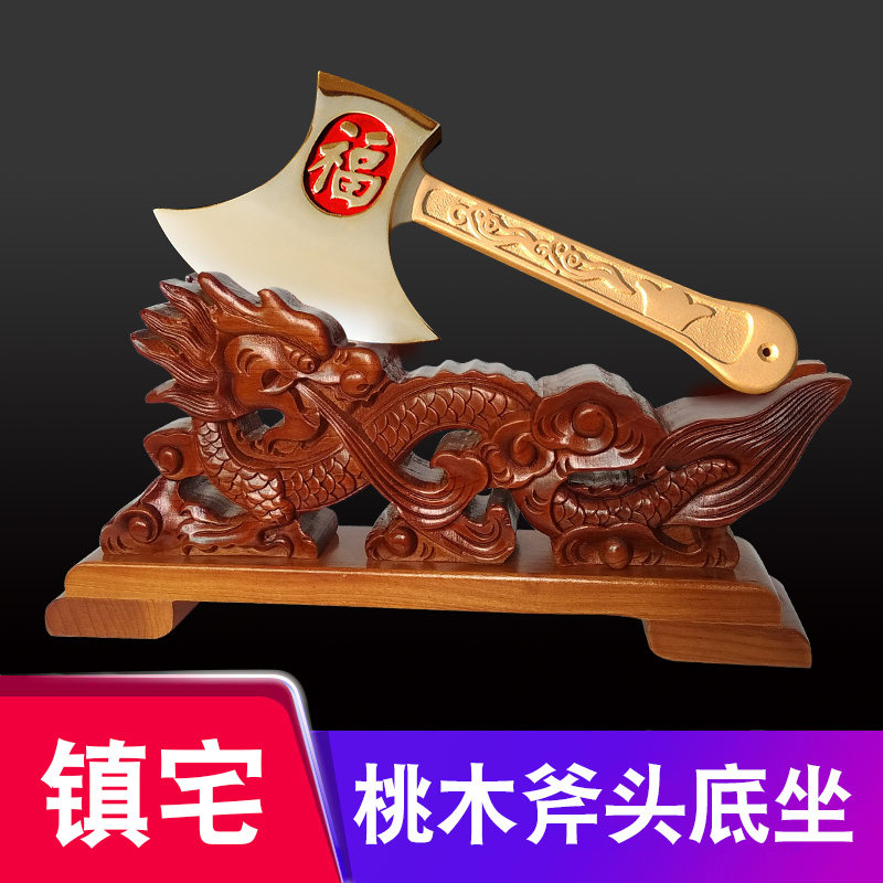 桃木斧头底座坐福搬家斧手工打磨保平安斧子配件 婚庆斧子定制摆