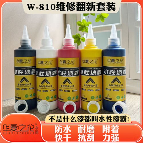 W-810家具修补材料套装瓷砖玻璃木器水性改色漆防水耐磨环保水漆