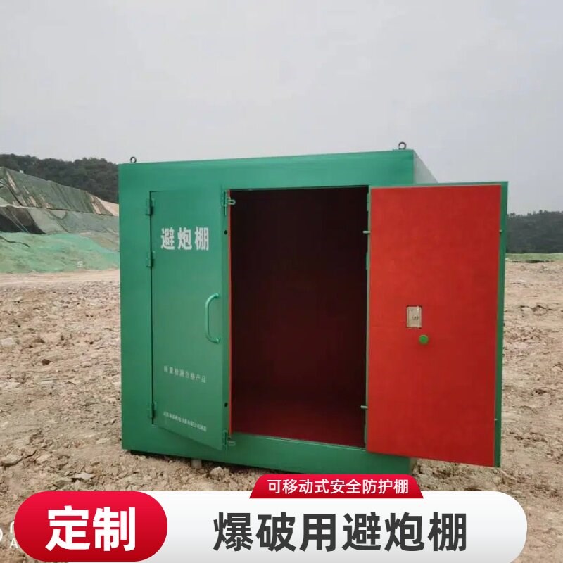 3-5人可移动式避炮棚爆破观察屋防飞石安全屋水泥厂开石躲避棚