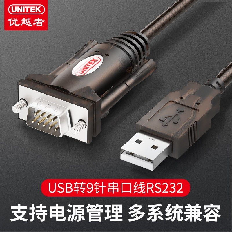 优越者usb转串口232串口线9针转换线rs232串口线工业级转接器公头