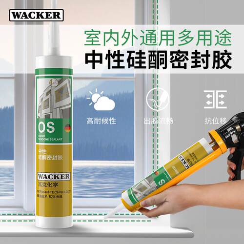 瓦克OS结构胶建筑密封胶门窗玻璃胶中性室内外通用耐候硅胶白色