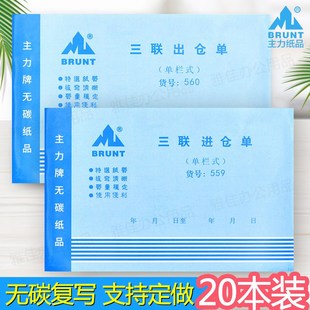 主力三联出仓单进仓单大本横式32K单栏无碳复写手写出入库单20本