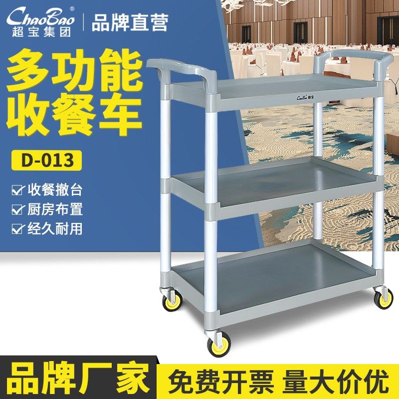 白云超宝D-013N多用途三层手推车商用饭店餐厅碗送餐收餐车酒水车