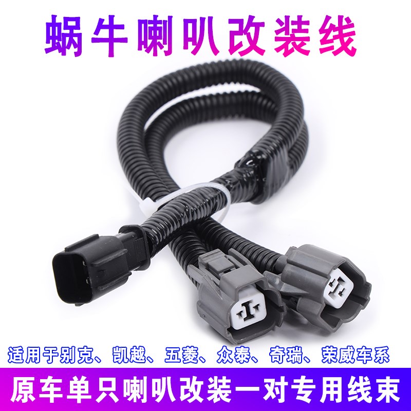 汽车喇叭改装线束一拖二原车单只喇叭改装一对线