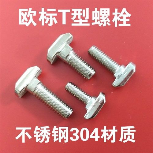 欧标铝型材配件 不锈钢304T型螺丝 t形锤头螺栓30/40型M6M8*16205