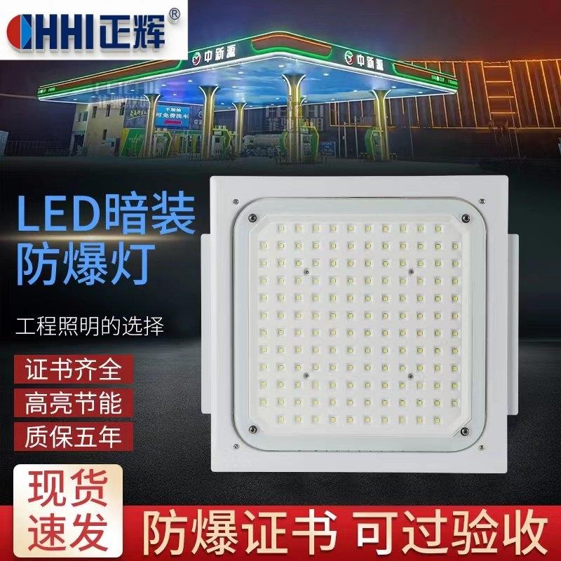 CHHI正辉led防爆灯加油站嵌入式中石化吸顶式顶棚防爆应急灯