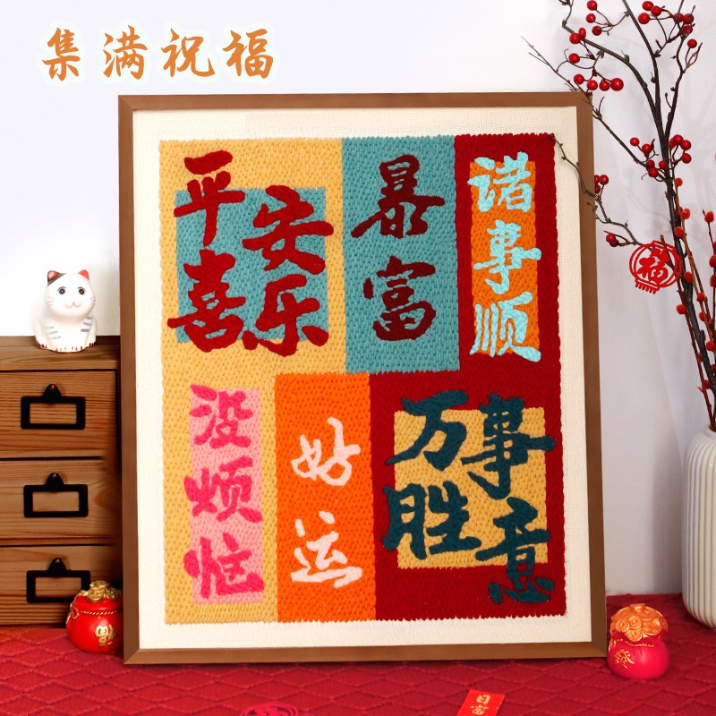 绣十二戳戳绣手工diy材料包国潮装饰画乔迁挂饰前程似锦相框摆件