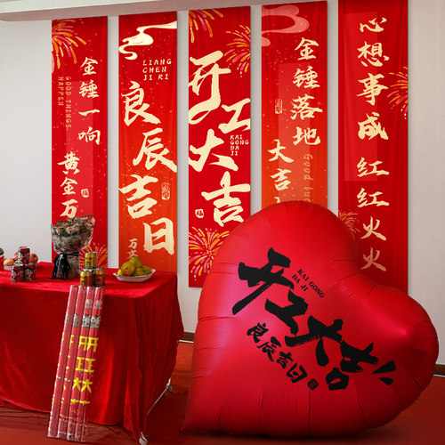 新房装修开工大吉仪式用品全套横幅红挂布背景布摆件房子氛围布置