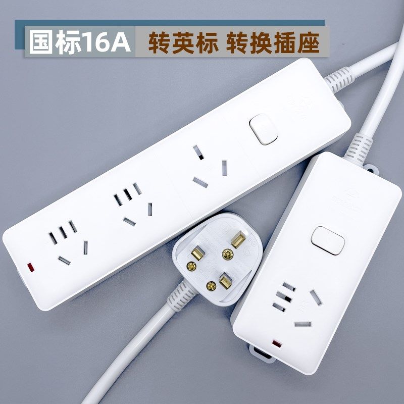 英式13A转接排插英规电陶炉空调国标16A转英标插头转换插座大功率