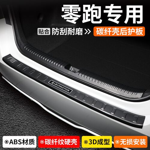 适用零跑C01/C10/C11后备箱护板C16保护尾箱门槛条汽车改装饰用品