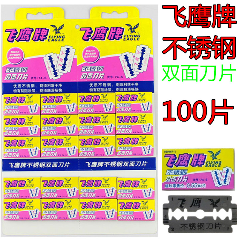 100片上海飞鹰不锈钢双面刀片74-S刮胡刀片手动男士刮脸剃须刀片