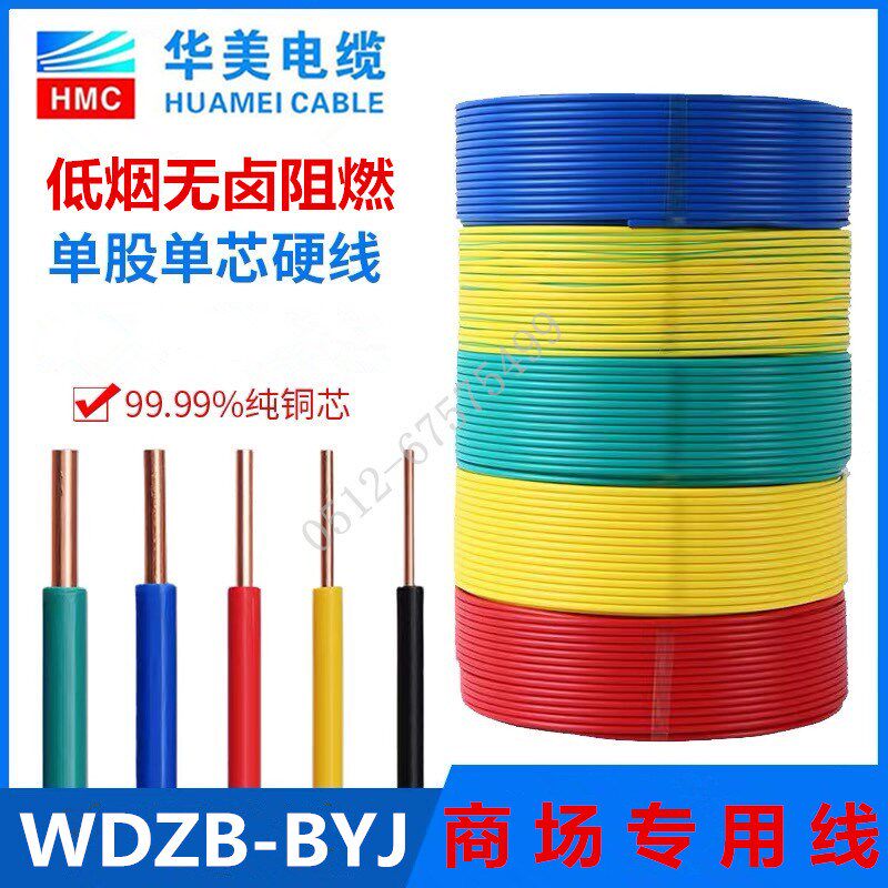 华美电缆WDZB-BYJ1.5 2.5 4 6平方低烟无卤阻燃国标铜芯环保电线