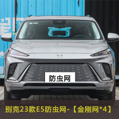 23款别克E5/E4汽车防虫网防杂物网中网改装防尘过滤网防柳絮棉絮