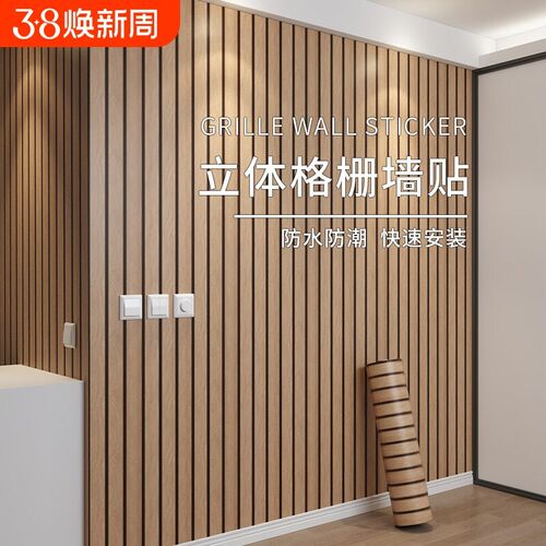 木纹格栅板墙贴自粘防水3d立体客厅电视背景墙面装饰墙板壁纸防潮