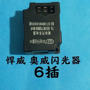 一汽解放货车配件3726030-A01 24新奥威 小悍威汽车电子闪光器