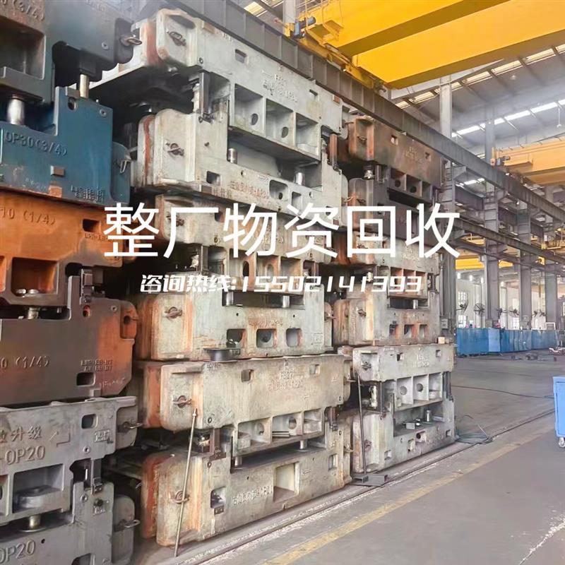 上海机械设备回收拆除整厂设备回收磨具钢整厂物资回收旧磨具回收
