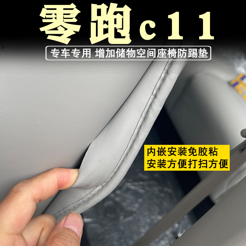 23款零跑c11增程版座椅防踢垫扶手箱垫防踢垫内饰靠背保护垫改装