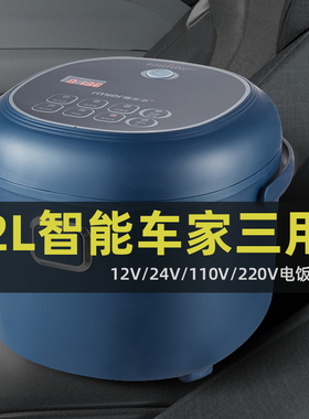 车载电饭锅12V24V220V车家三用电电锅小汽车大货车通用智能2L新款