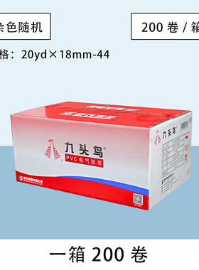 九头鸟18mm20米200卷黑色白色PVC绝缘防潮防水黑胶布工程家装电胶