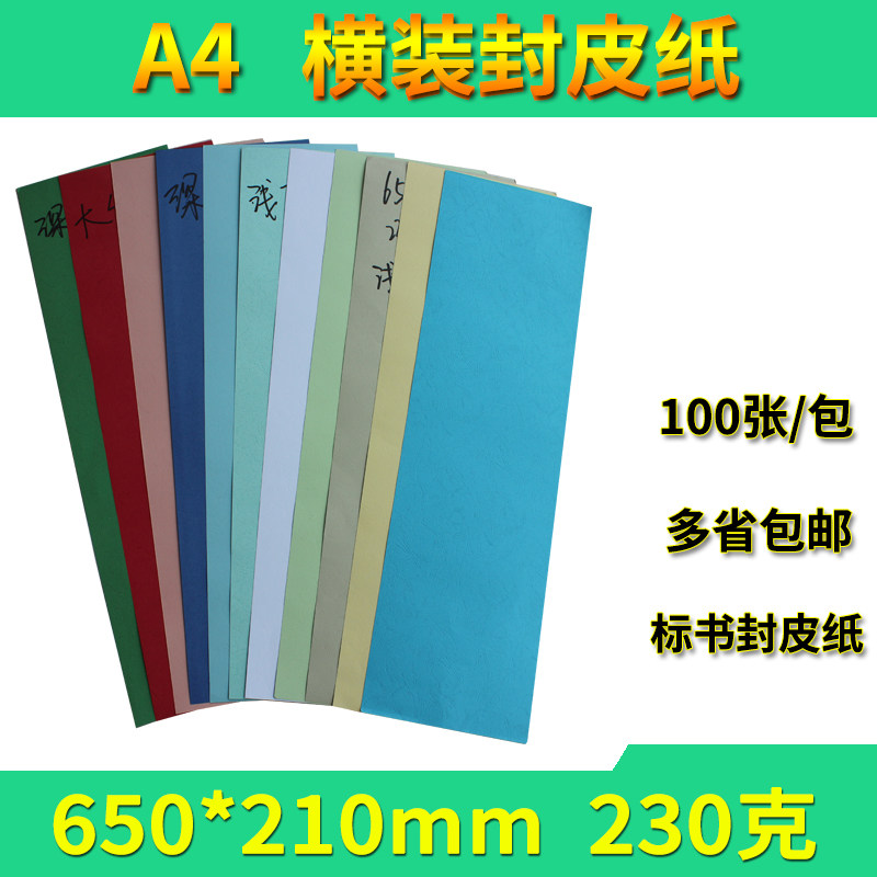 标书装订封面纸650*210mm 皮纹纸封皮纸装订皮纹云彩纸A4横装封皮