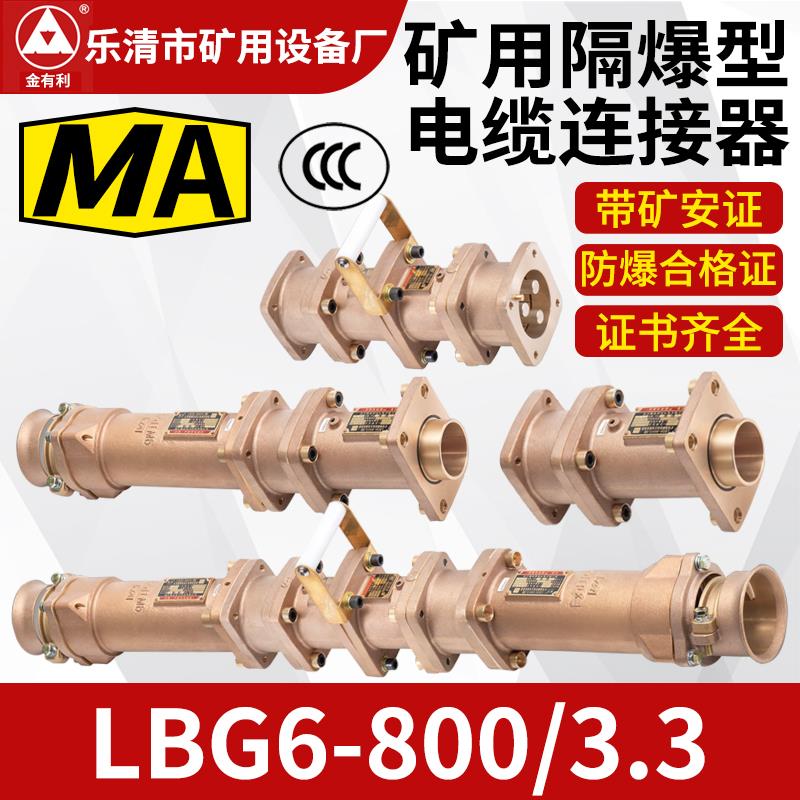 金有利矿用隔爆型连接器LBG6-800/3.3高低压防爆电缆线连接器