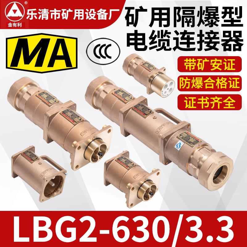 高低压电缆线连接器插头/插座 矿用隔爆型电缆连接器LBG2-630/3.3