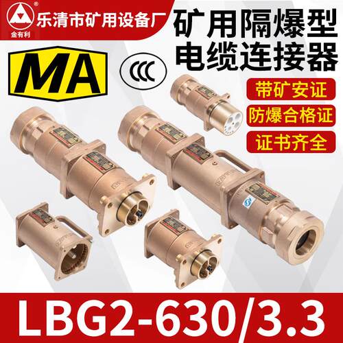 高低压电缆线连接器插头/插座 矿用隔爆型电缆连接器LBG2-630/3.3
