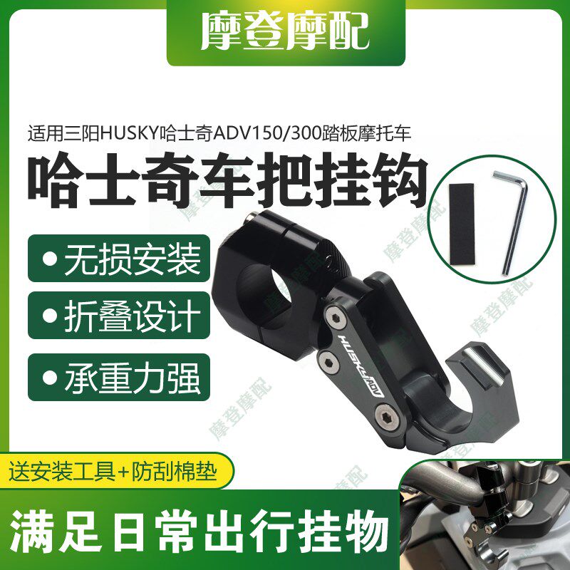 适用三阳HUSKY哈士奇ADV150/300改装龙头车把平衡杆置物折叠挂钩