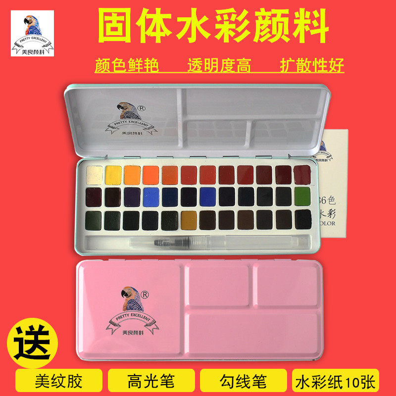 鲁本斯美良24色固体水彩颜料套装36色初学者学生用手绘彩绘便携