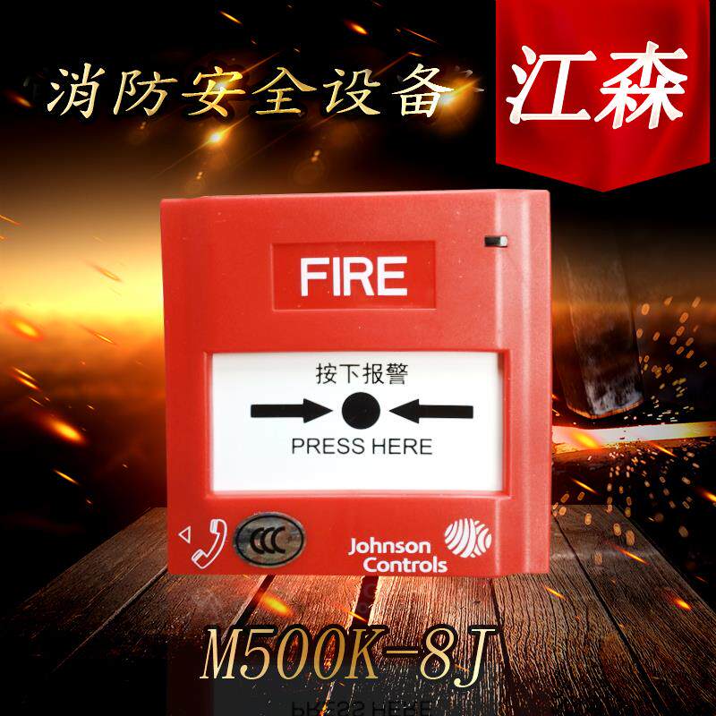江森手动报警按钮J-SAP-M-M500K-8J江森手报盛赛尔手动报警按钮