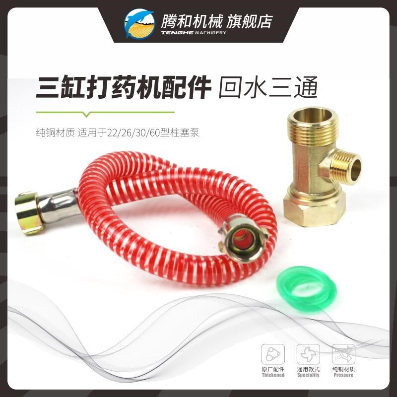 改装农用三缸柱塞泵自动回水装置打药机回水管接进水管铜三通全套