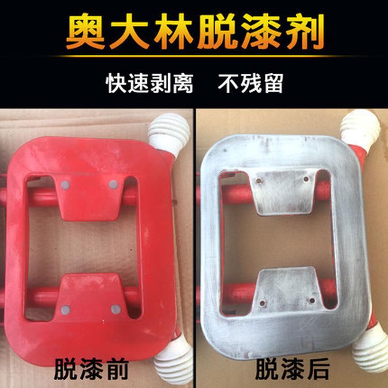 奥大林脱漆剂 油漆清洗剂 汽车家具油漆清洗 金属漆木器漆 脱漆剂