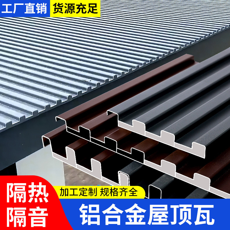 铝合金屋顶瓦双层隔热铝瓦屋顶长城板铝板阳光房雨棚房顶屋面防水