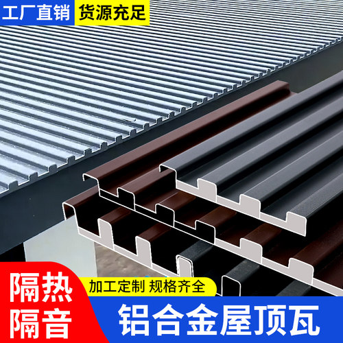 铝合金屋顶瓦双层隔热铝瓦屋顶长城板铝板阳光房雨棚房顶屋面防水