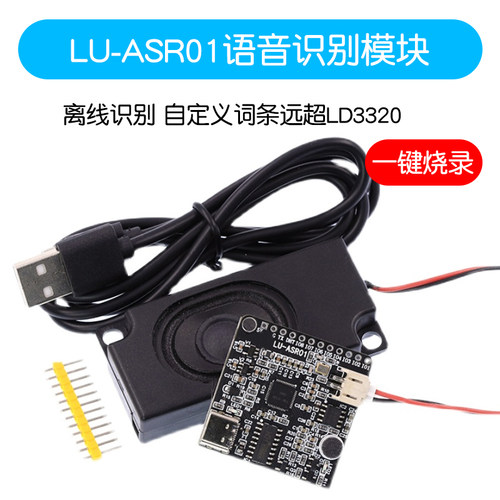 LU-ASR01智能语音识别模块离线识别自定义词条远超LD3320一键烧录
