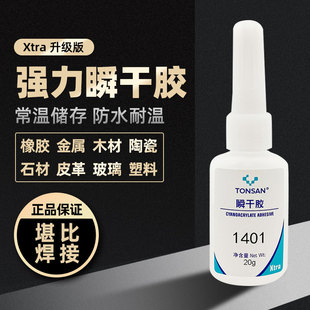 可赛新1401 1495 1406 1460瞬干胶粘鞋橡胶陶瓷木头金属玻璃 20g