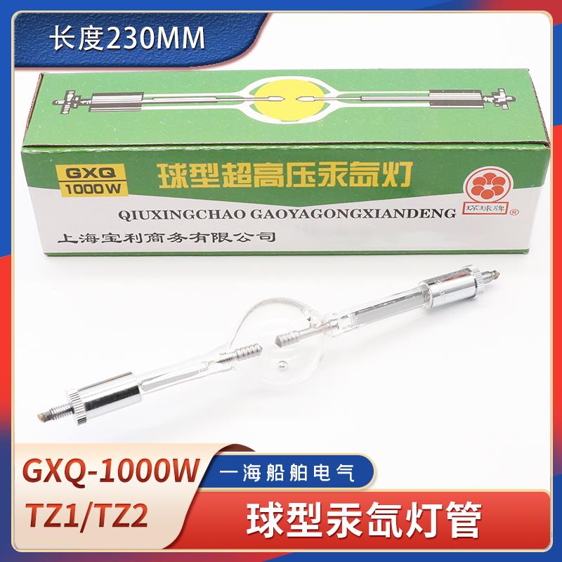 船用GXQ-1000W球型超高压汞氙灯泡TZ1/TZ2扫海探照灯石英灯管220V