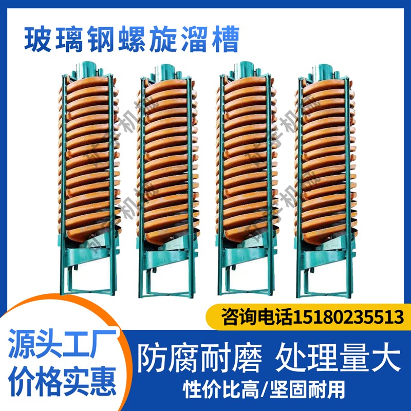 选矿玻璃钢螺旋溜槽洗煤煤泥分选坞锡钛铁铬砂金矿精选粗选设备
