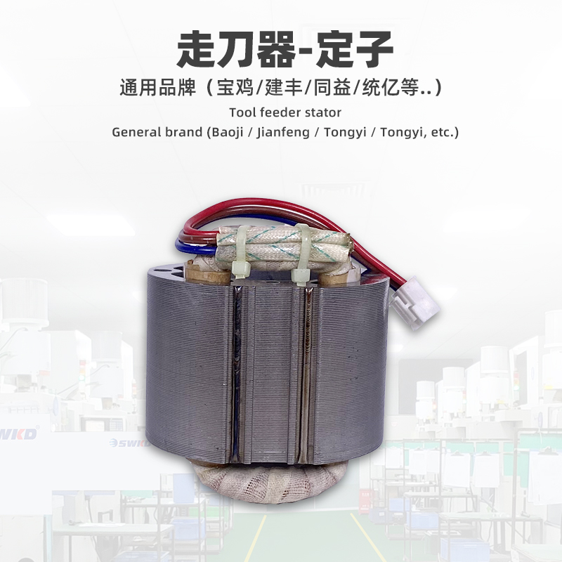 宝鸡s2铣床自动走刀器电机转子建丰同益pf0通用配件定子维修