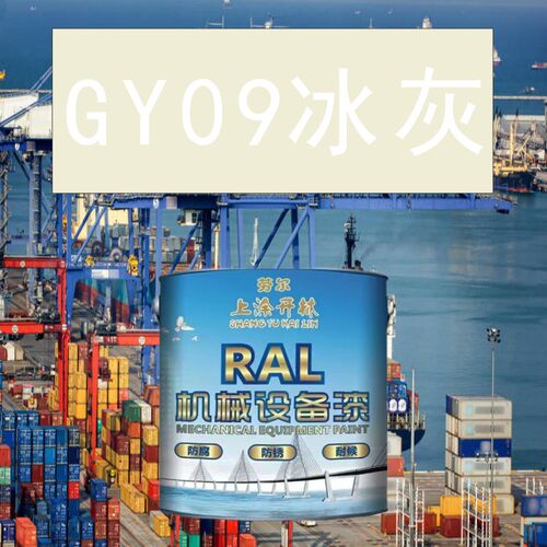 GY09冰灰金属漆 机床漆 设备漆 钢结构漆 耐酸耐碱防腐管道油漆