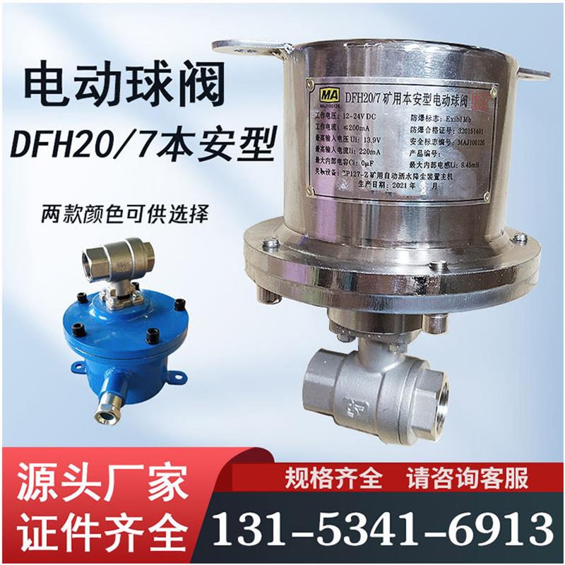 DFH20/7电动球阀 矿用自动洒水降尘装置配套24V127伏防爆电动球阀