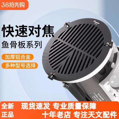 米字铝合金鱼骨板双线金属对焦配件天文望远镜适用230mm