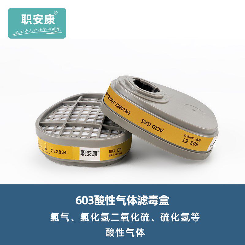 职安康603滤毒盒搭配620T/720T使用化工气体防毒面具防护面罩配件