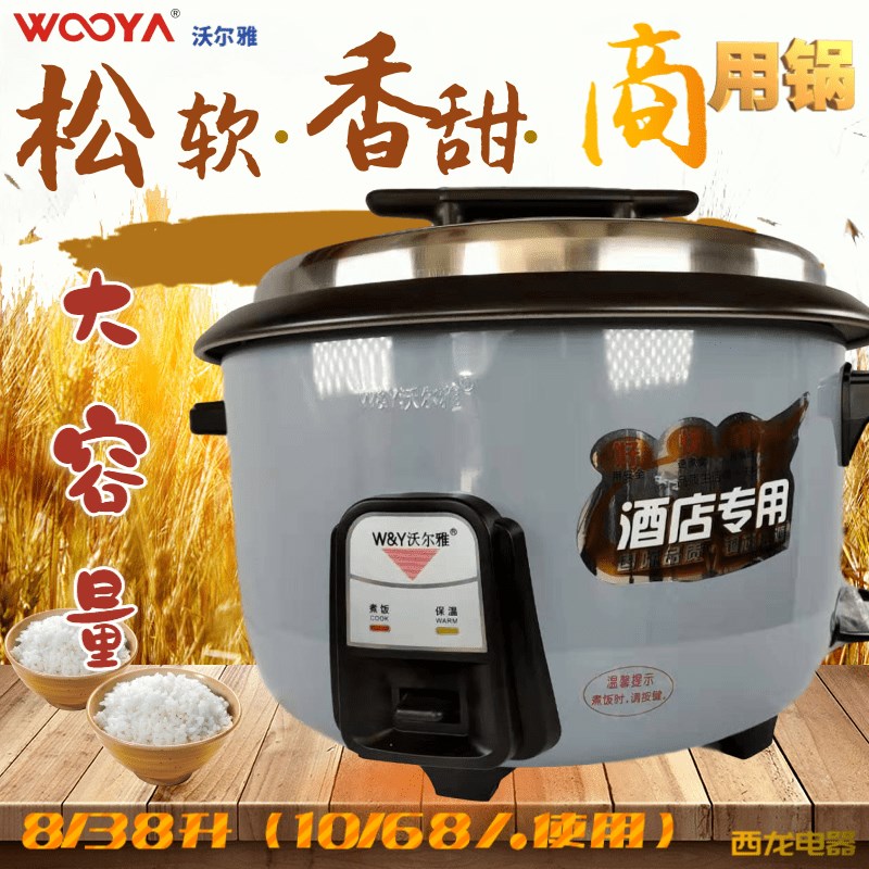 沃尔雅商用电饭煲大容量8L10LL15L19L23L33L38升宾馆食堂排档店