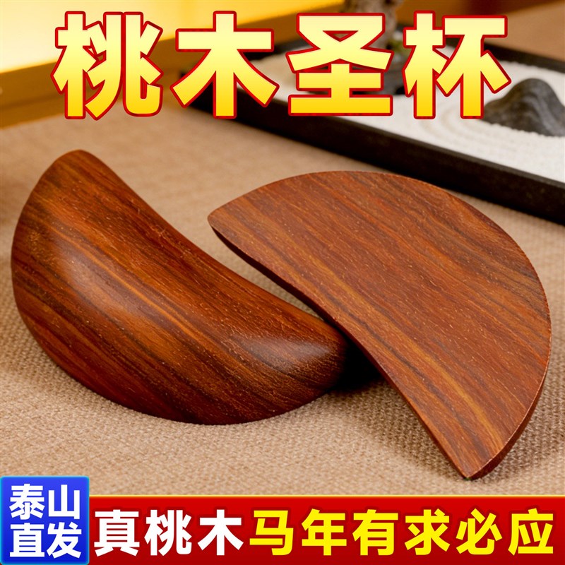 桃木圣杯卦圣卦大号阴阳卦杯桃木闽南妈祖信杯潮汕胜杯掷杯问拜拜