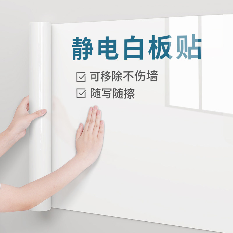 静电白板贴家用墙面吸附可移除不伤墙儿童早教画画可擦写无痕墙贴