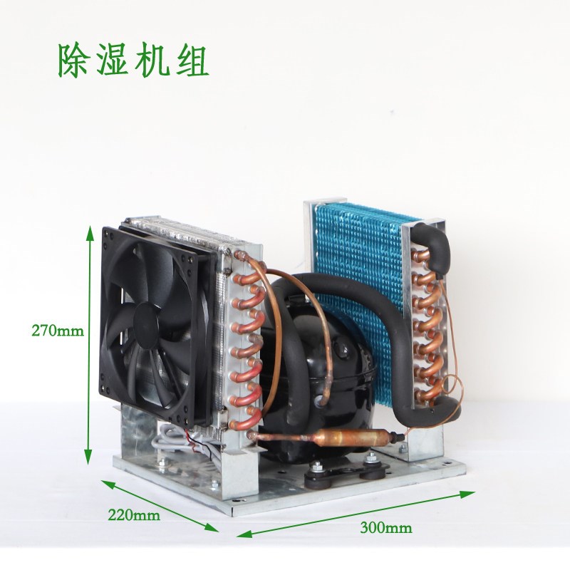 嵌入式除湿机组小型一体制冷压缩机除湿机组火锅桌除湿机蒸汽冷却