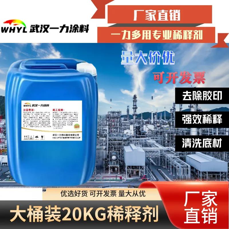 一力20kg大桶装通用型稀释剂洗枪大桶瓷砖接着剂印醇酸油漆油墨